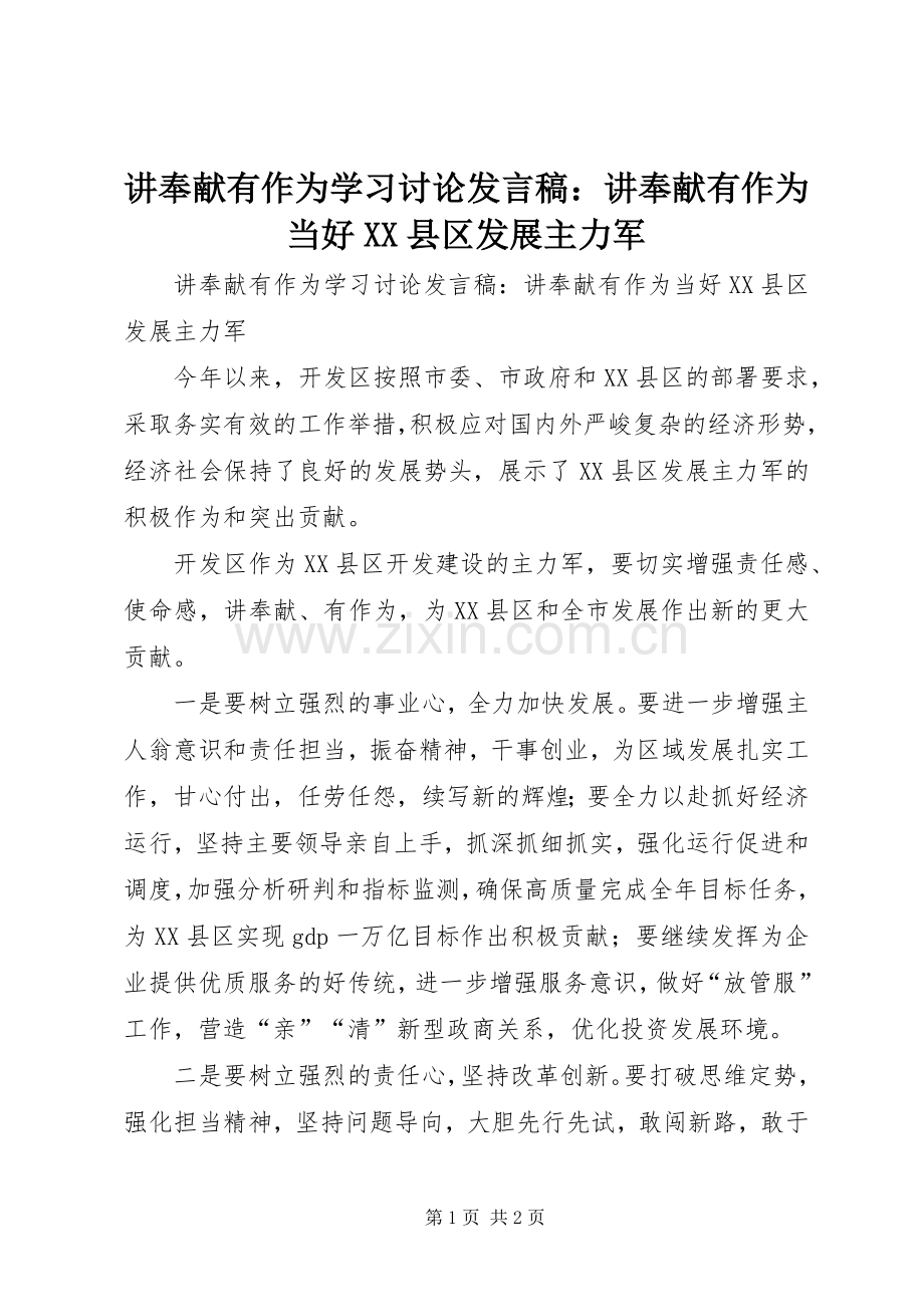 讲奉献有作为学习讨论发言：讲奉献有作为当好XX县区发展主力军.docx_第1页