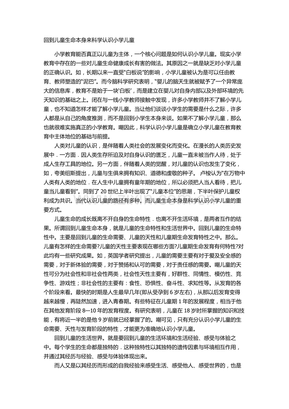回到儿童生命本身来科学认识小学儿童.doc_第1页