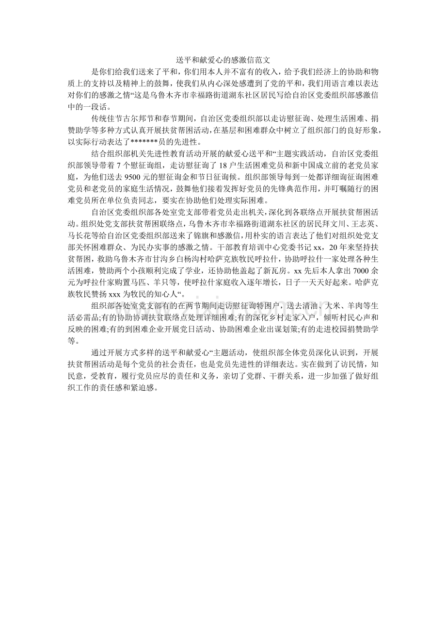 送温暖ۥ献爱心的感谢信范文.doc_第1页