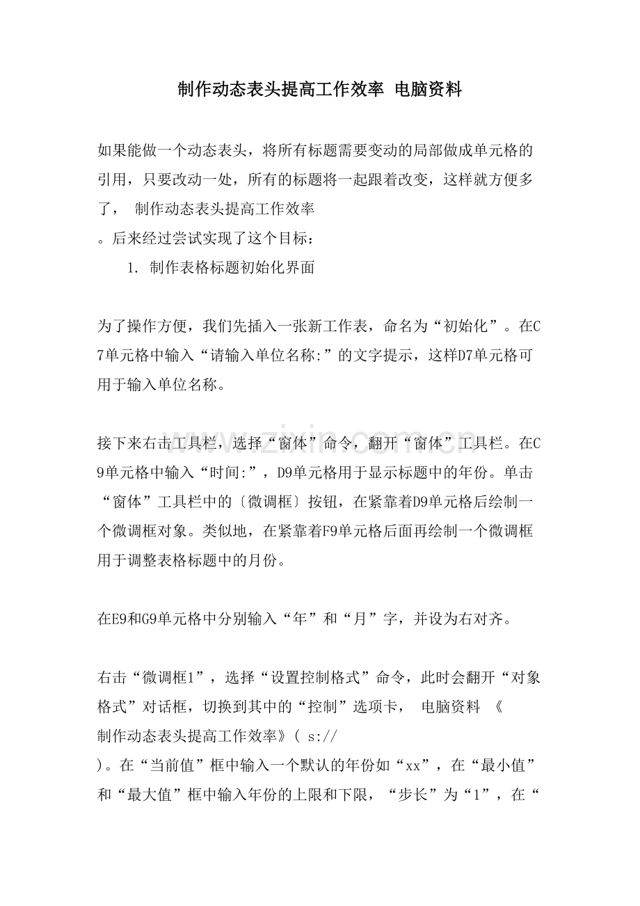 制作动态表头提高工作效率电脑资料.doc_第1页