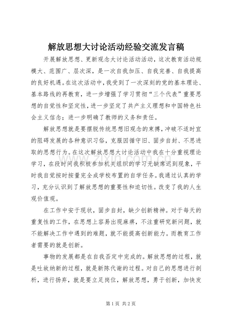 解放思想大讨论活动经验交流发言稿.docx_第1页