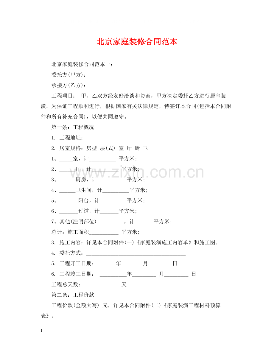北京家庭装修合同范本.docx_第1页