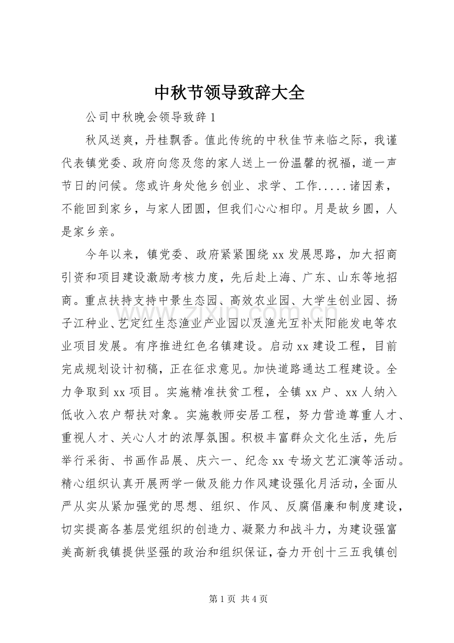 中秋节领导演讲致辞大全.docx_第1页