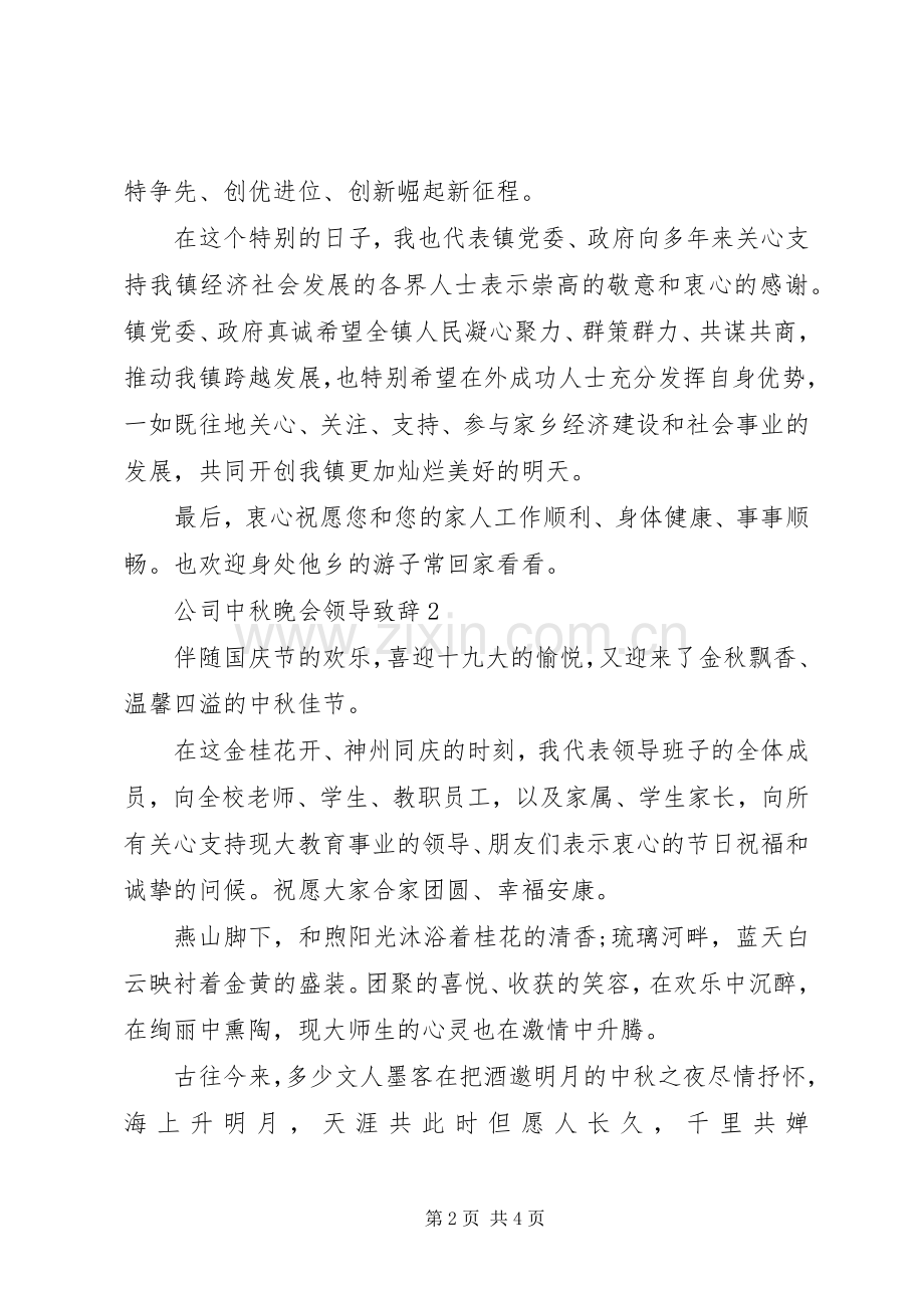 中秋节领导演讲致辞大全.docx_第2页