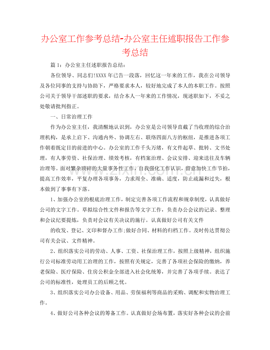 办公室工作参考总结-办公室主任述职报告工作参考总结.doc_第1页