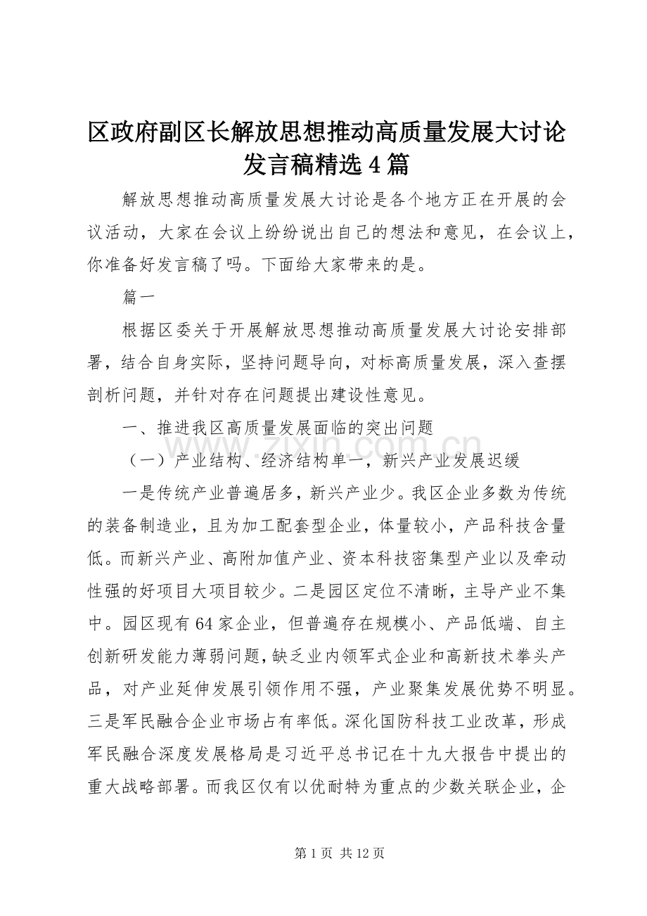 区政府副区长解放思想推动高质量发展大讨论发言稿范文4篇.docx_第1页