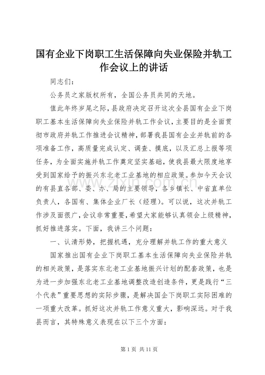 国有企业下岗职工生活保障向失业保险并轨工作会议上的讲话.docx_第1页