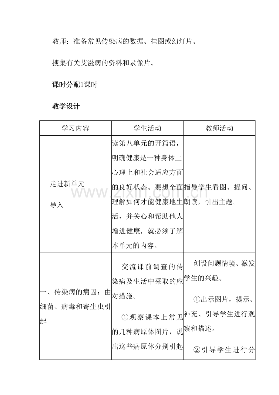第一节传染病及其预防教学设计.doc_第2页