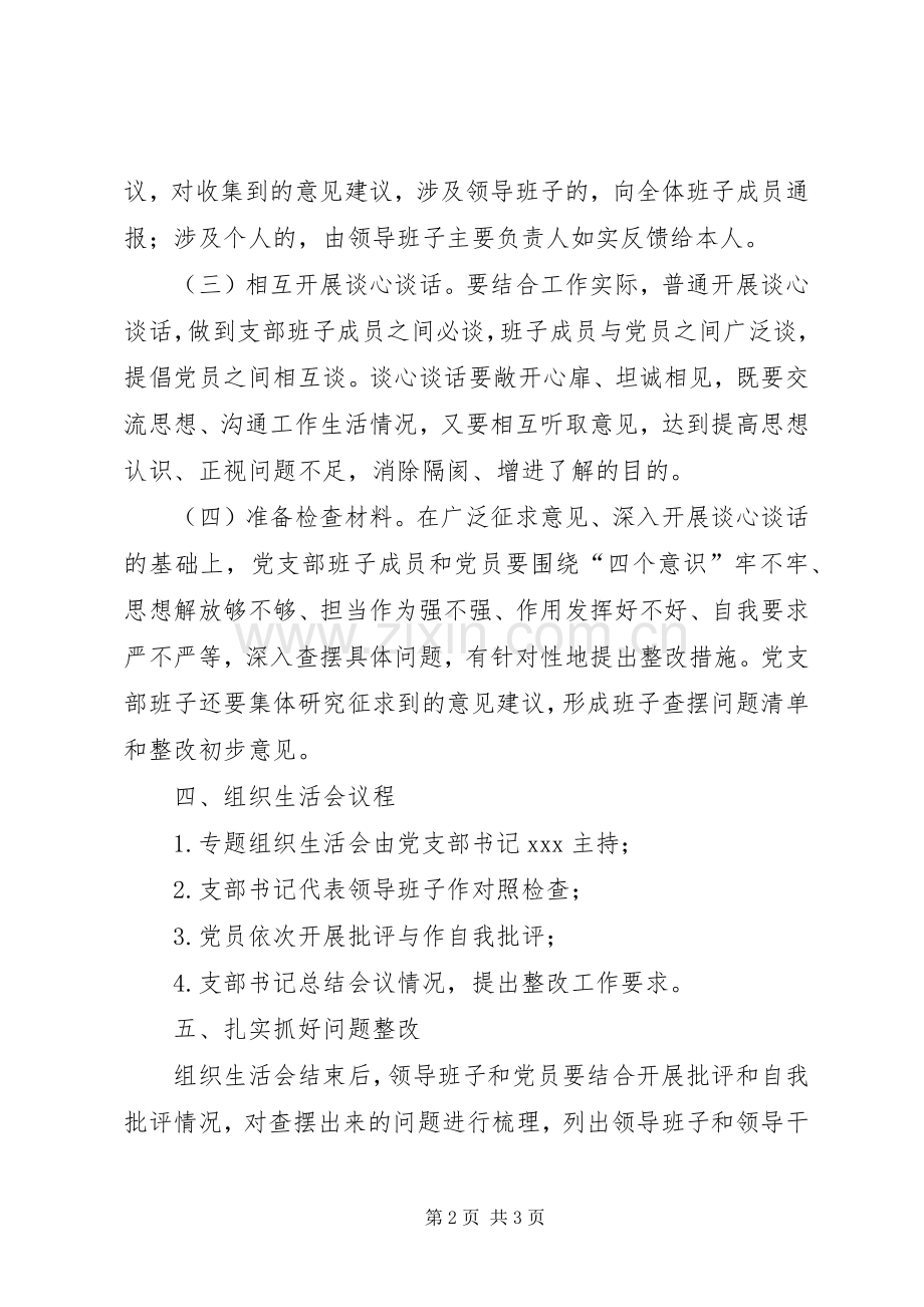 XX党支部201X年度上半年组织生活会实施方案.docx_第2页