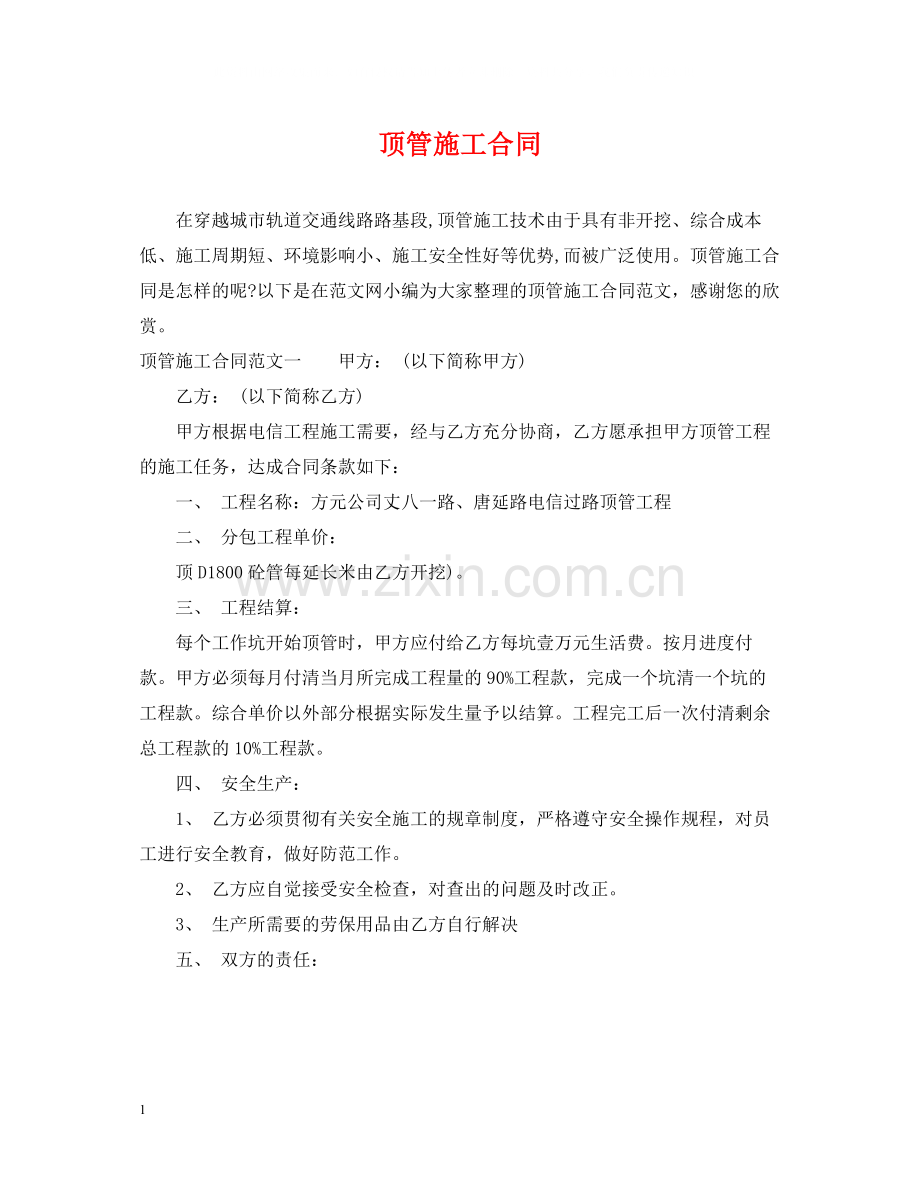 顶管施工合同.docx_第1页