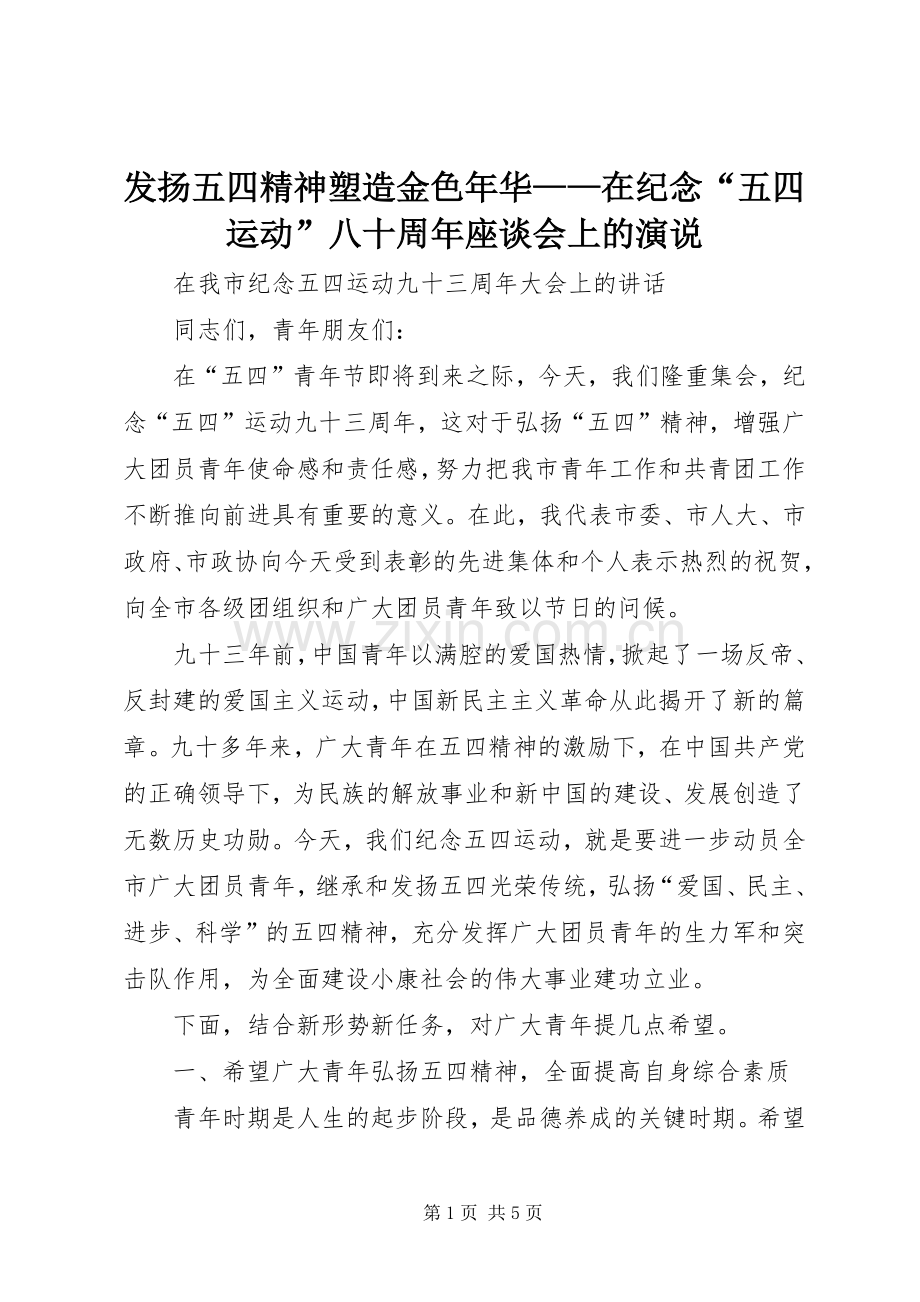 发扬五四精神塑造金色年华——在纪念“五四运动”八十周年座谈会上的演说稿 (2).docx_第1页