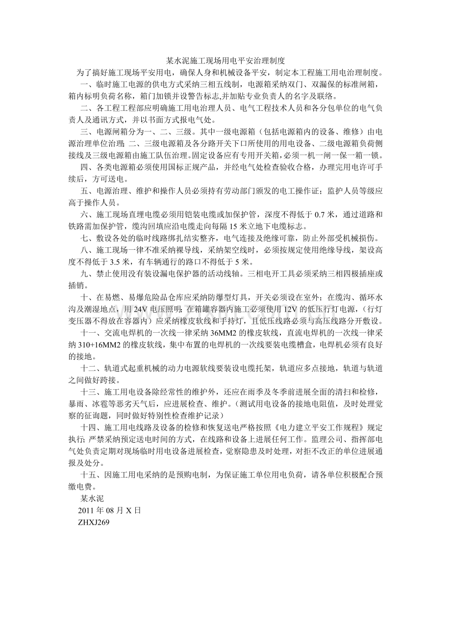 某水泥有限公司施工现场用电安全管理制度.doc_第1页