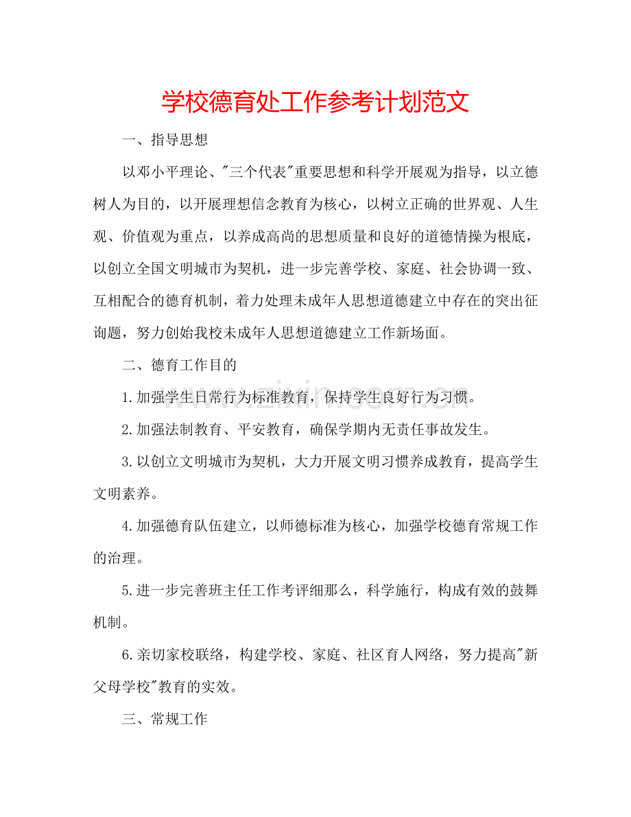 学校德育处工作参考计划范文.doc_第1页