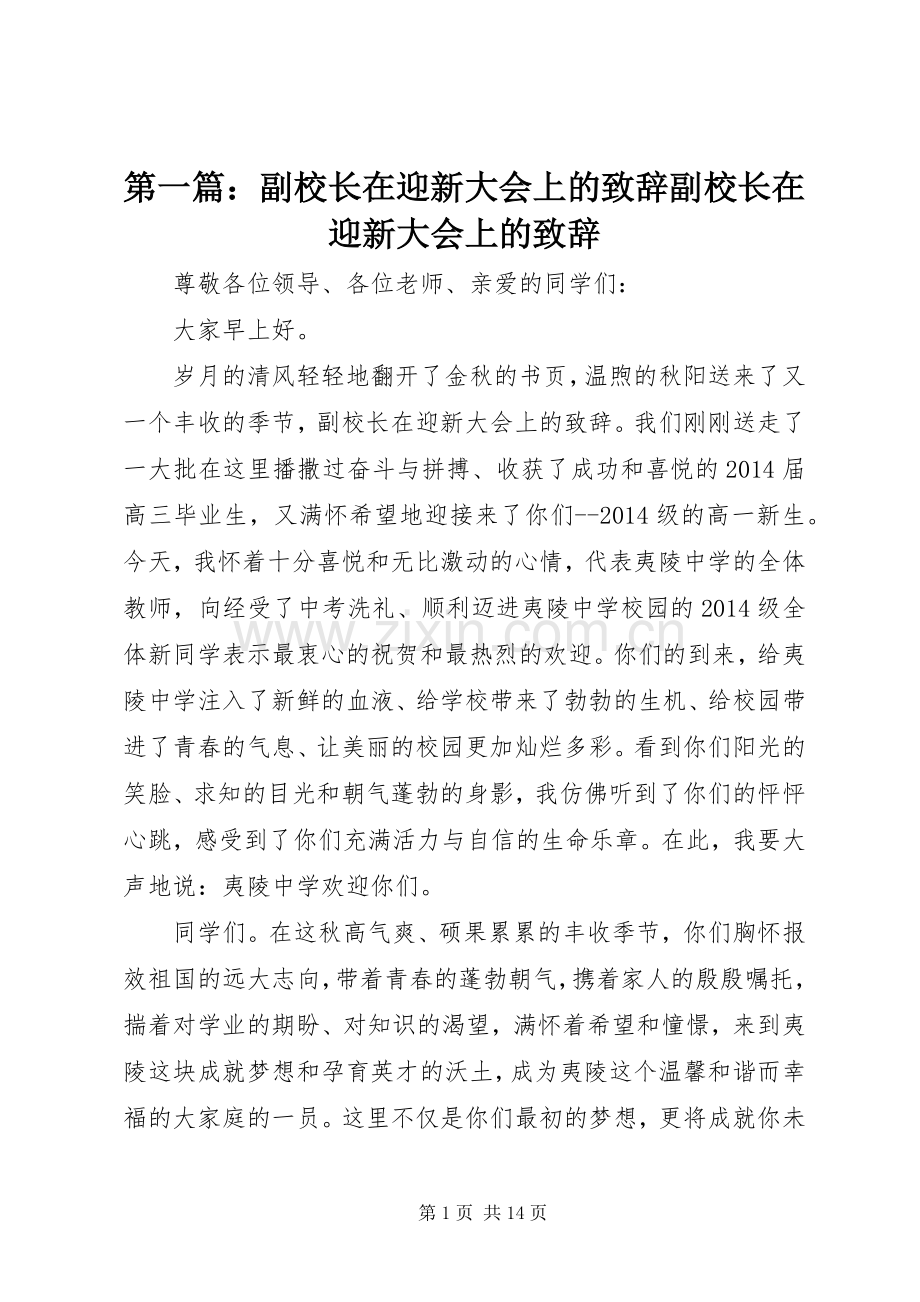 第一篇：副校长在迎新大会上的致辞副校长在迎新大会上的致辞.docx_第1页