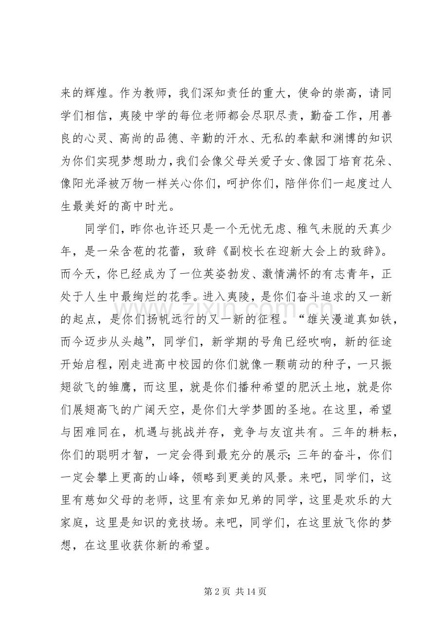 第一篇：副校长在迎新大会上的致辞副校长在迎新大会上的致辞.docx_第2页