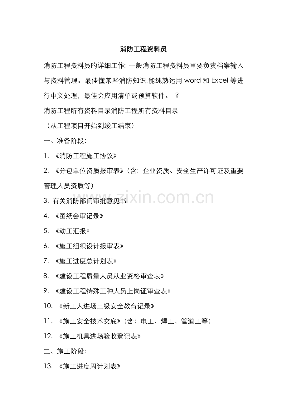 2022年消防工程资料员.doc_第1页