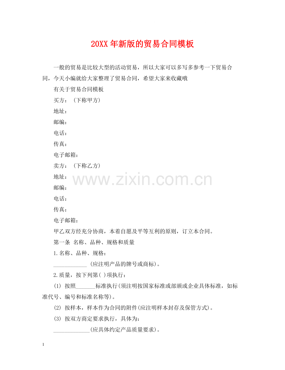 新版的贸易合同模板.docx_第1页