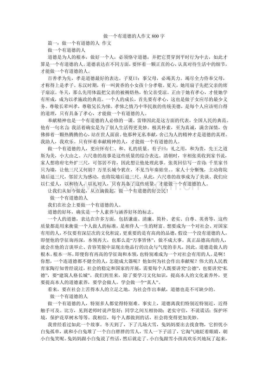 做一个ۥ有道德的人作文800字.doc_第1页