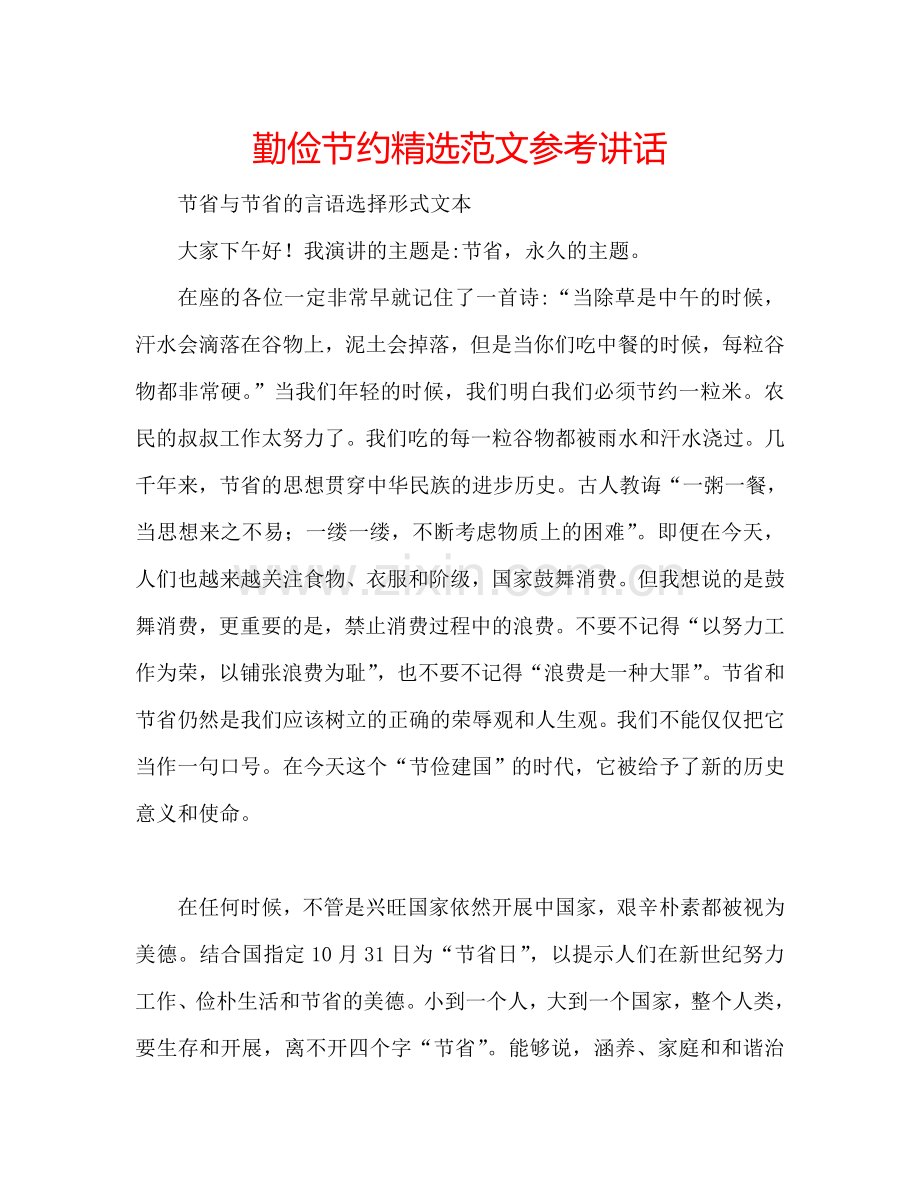 勤俭节约范文参考讲话.doc_第1页