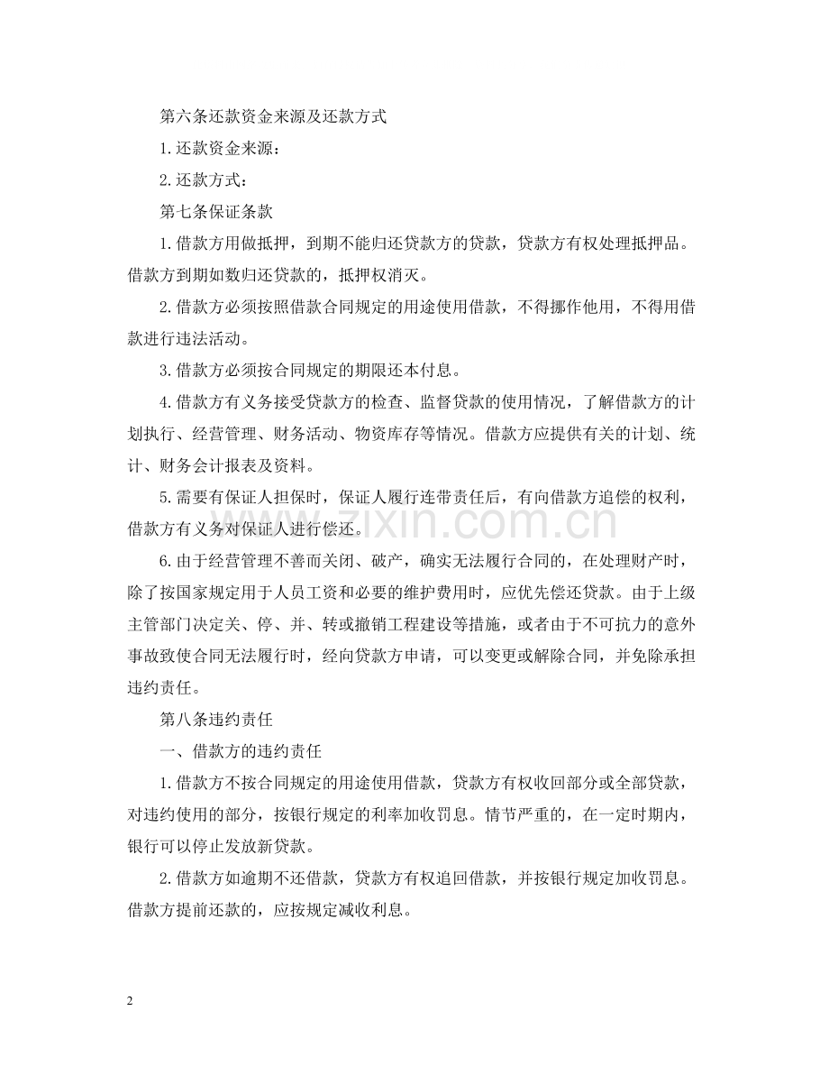 个人贷款合同范文（通用版）.docx_第2页