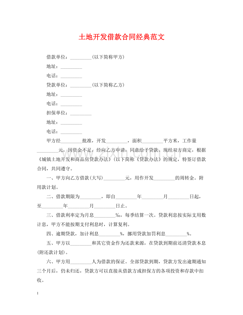 土地开发借款合同经典范文.docx_第1页