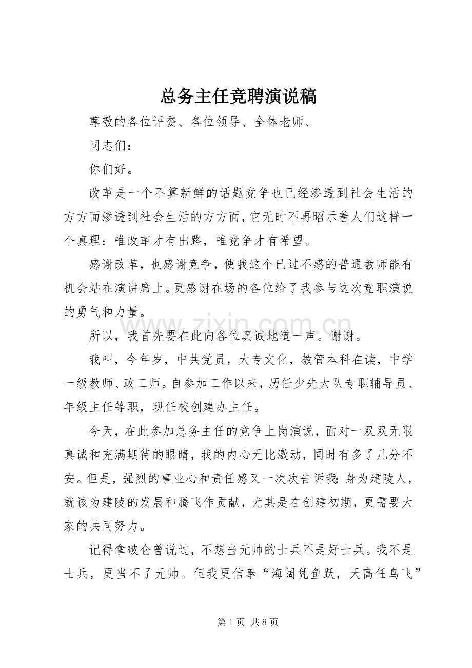 总务主任竞聘演说(12).docx_第1页