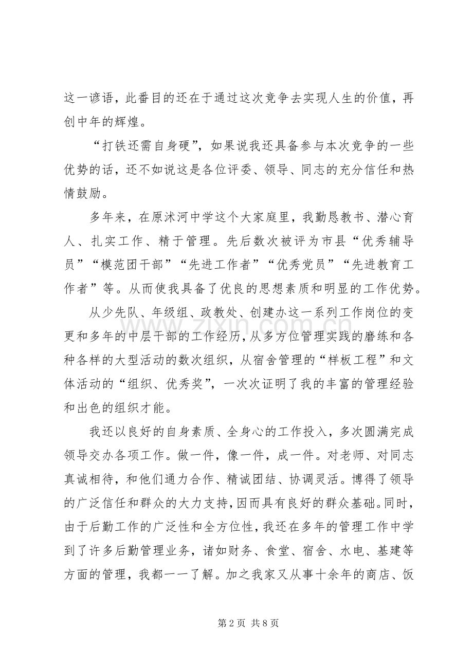 总务主任竞聘演说(12).docx_第2页