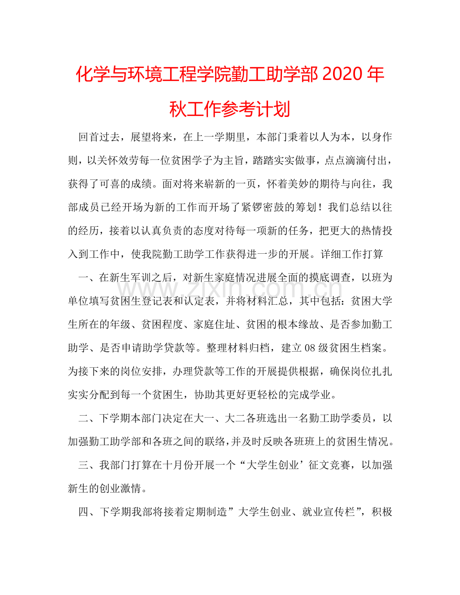 化学与环境工程学院勤工助学部2024年秋工作参考计划.doc_第1页
