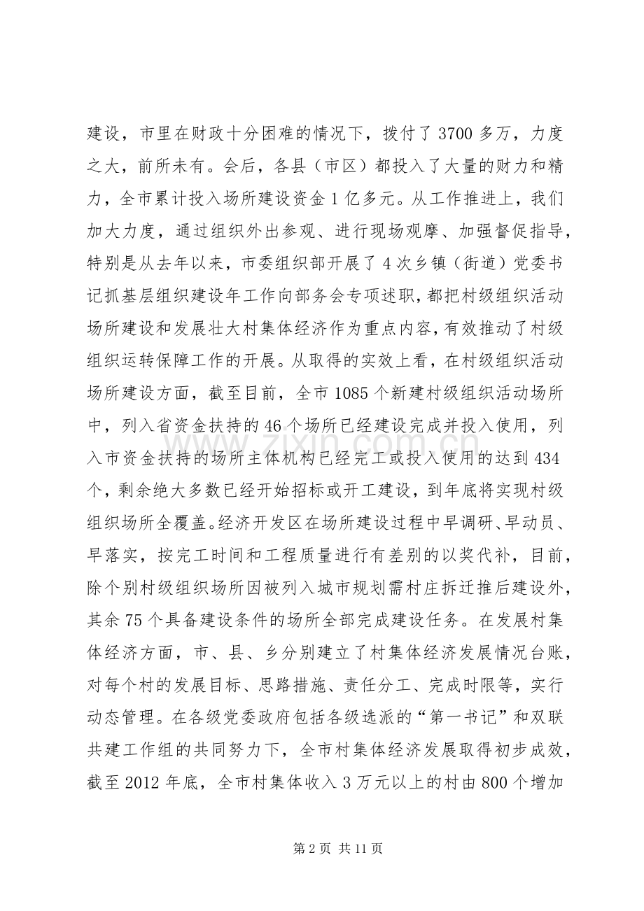 村级组织运转保障工作推进现场会讲话.docx_第2页