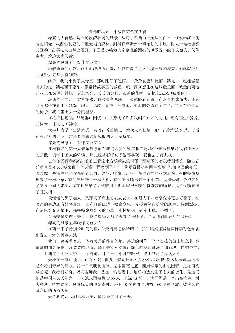 美丽的风景五年级作文范文3篇.doc_第1页