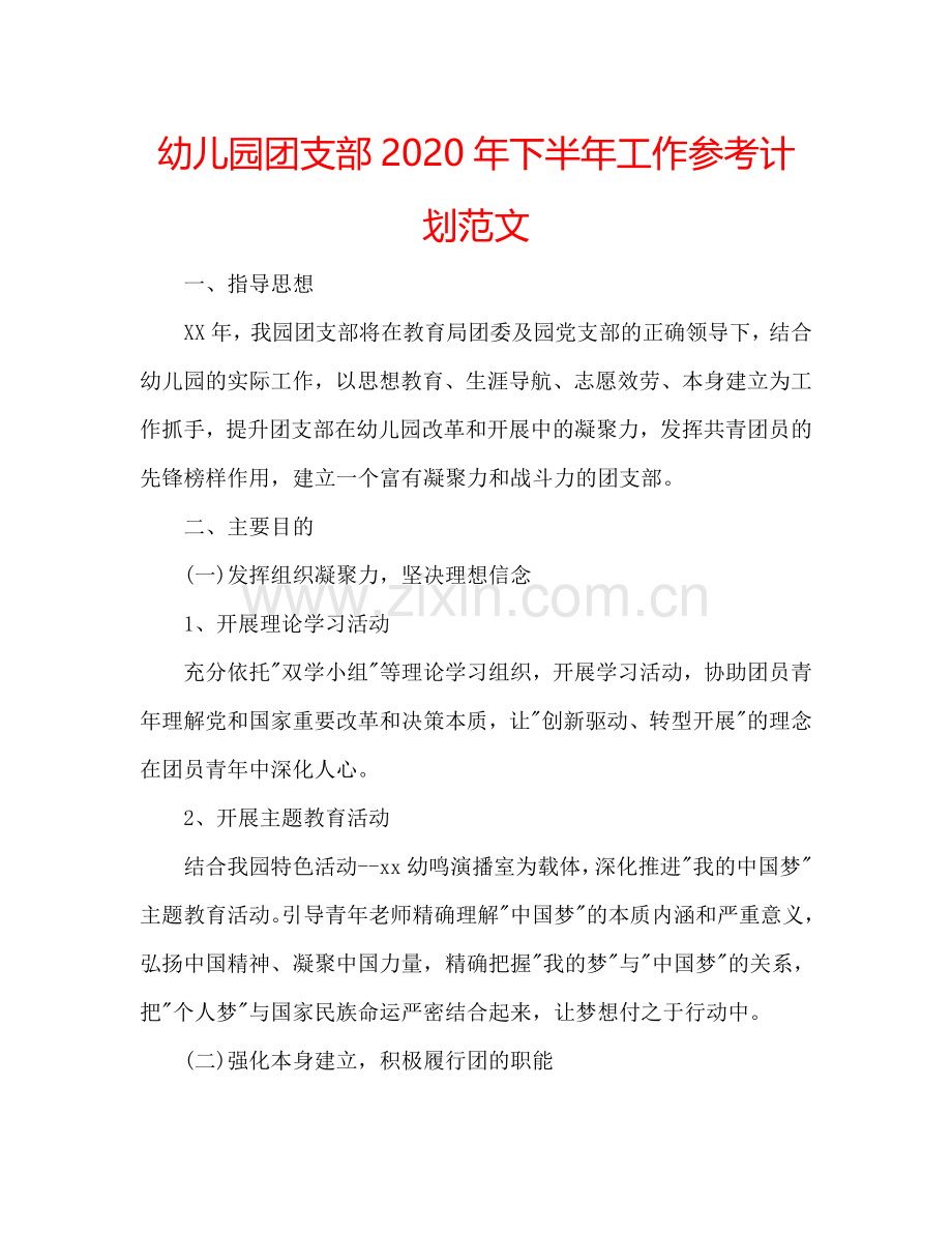 幼儿园团支部2024年下半年工作参考计划范文.doc_第1页