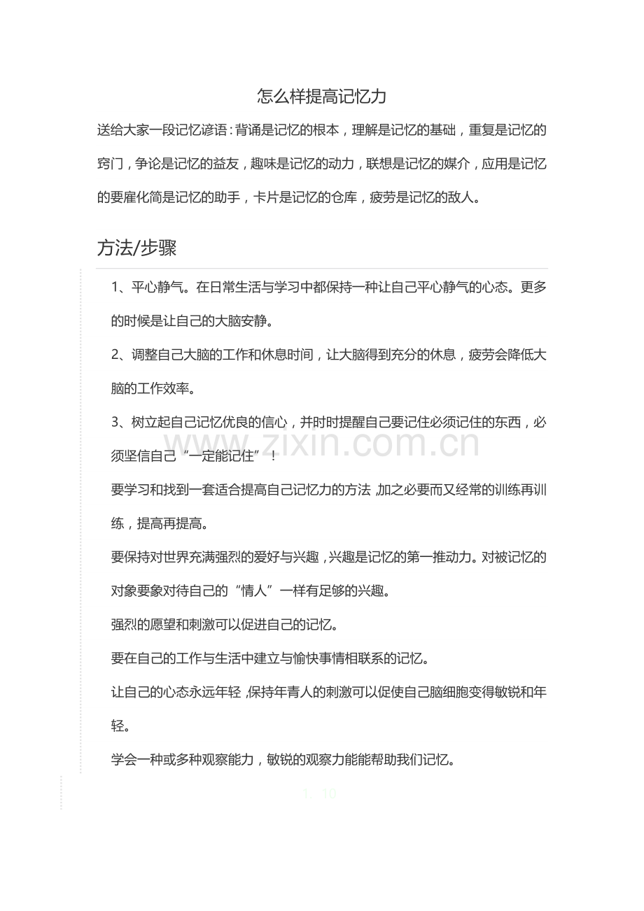记忆力是学习的前提.docx_第1页