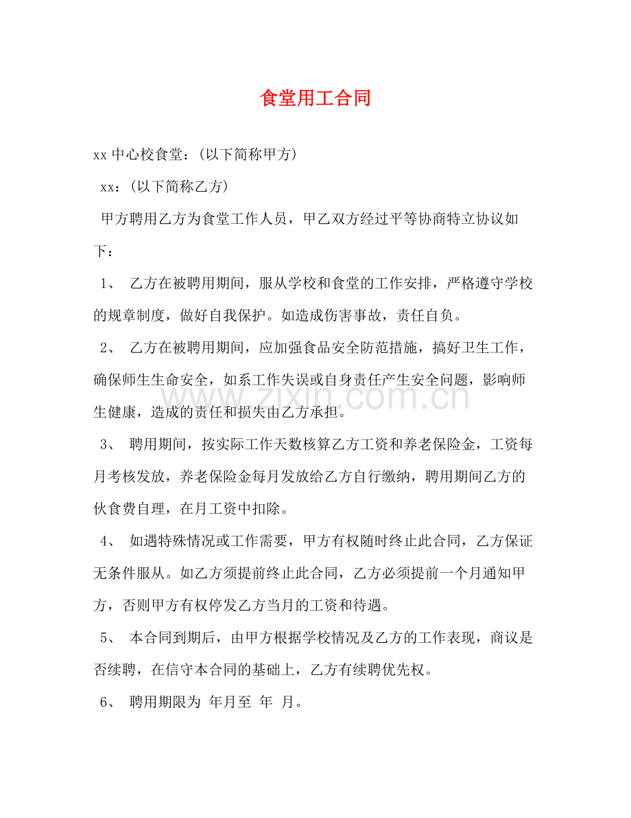 食堂用工合同.docx_第1页