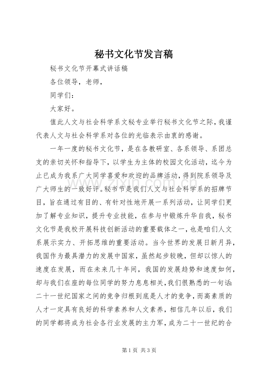 秘书文化节发言.docx_第1页