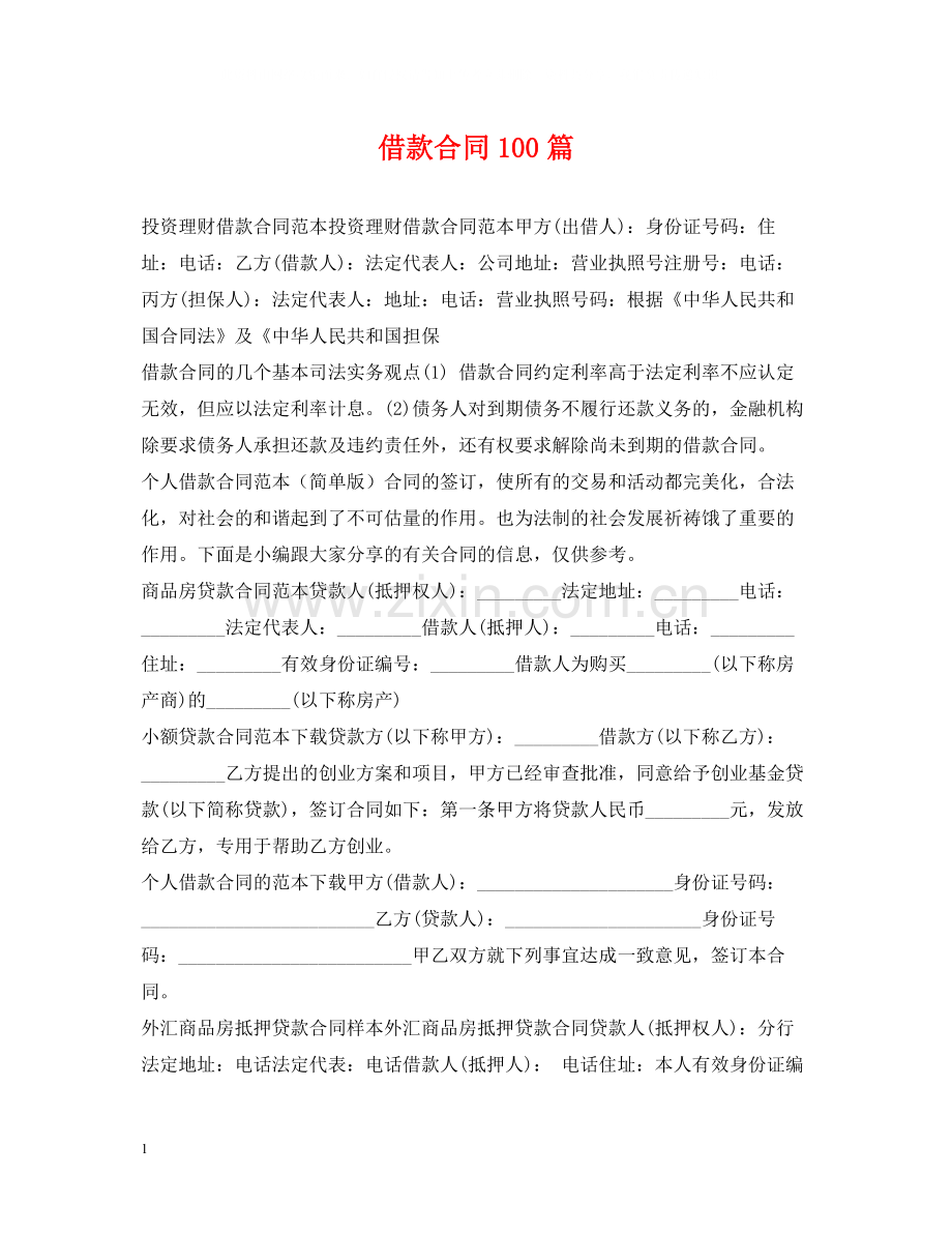 借款合同100篇.docx_第1页