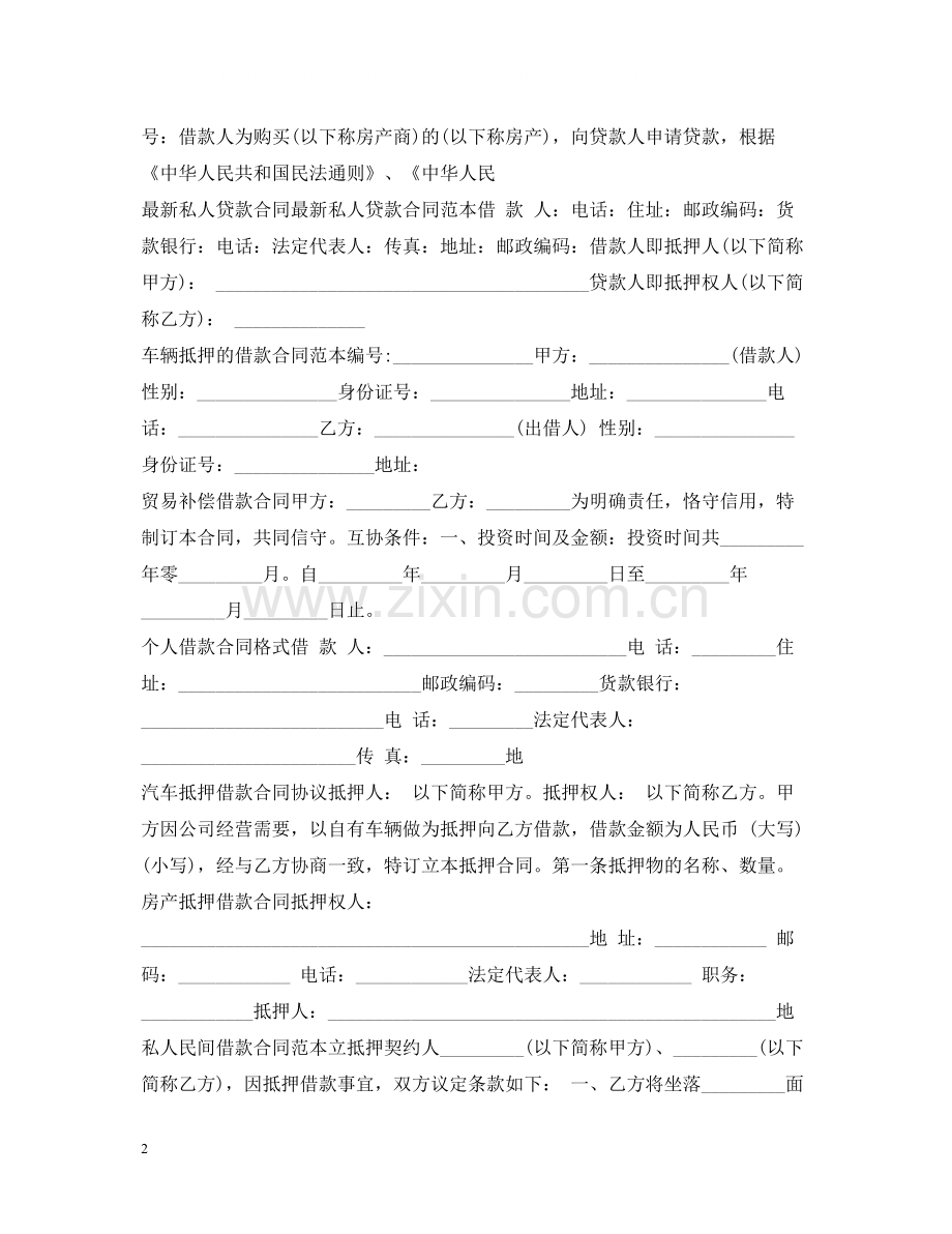 借款合同100篇.docx_第2页