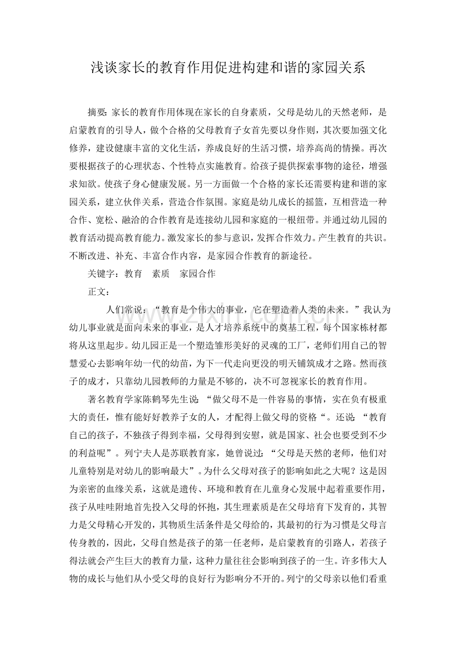 浅谈家长的教育作用促进构建和谐的家园关系.doc_第1页
