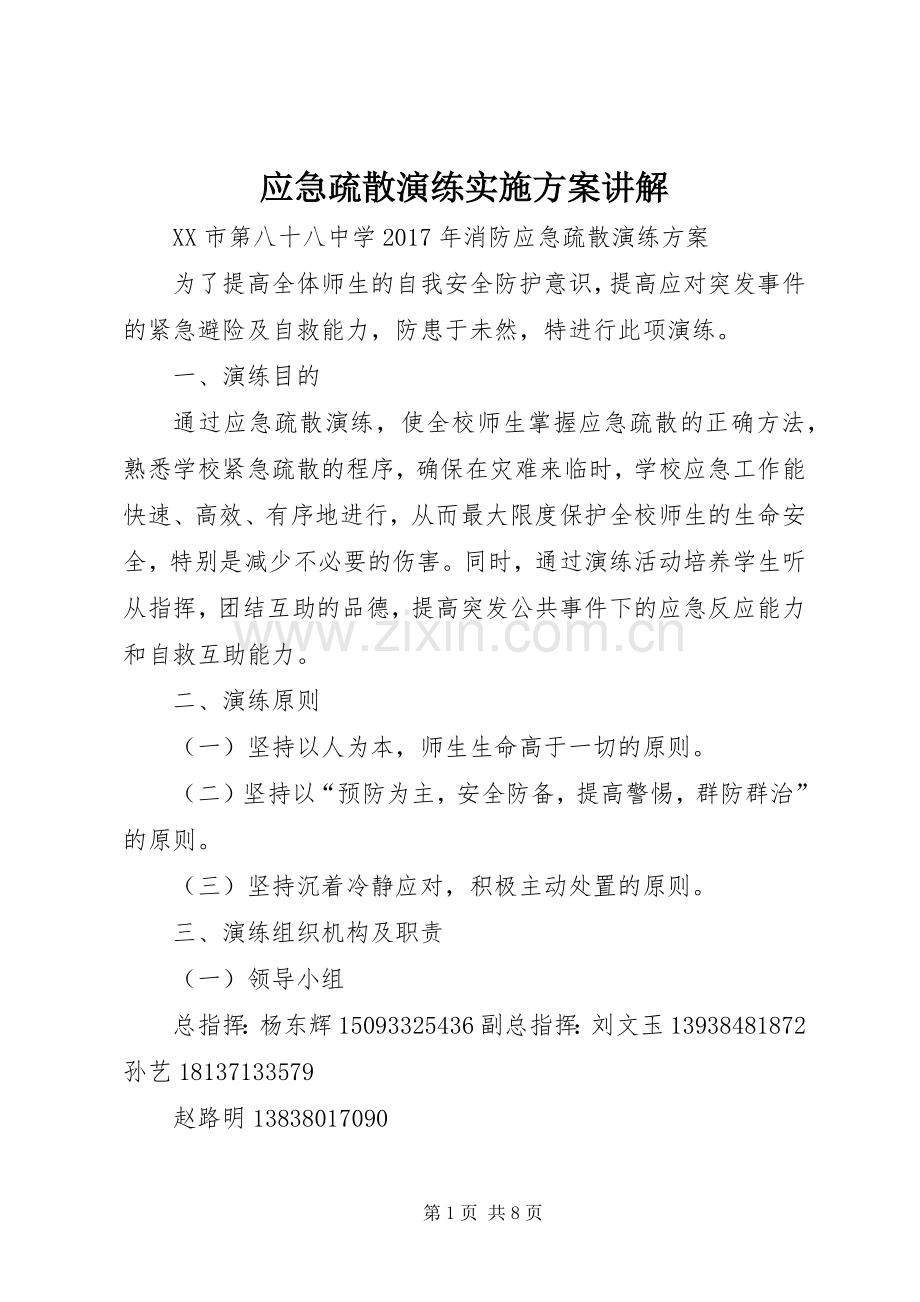 应急疏散演练方案讲解_2.docx_第1页