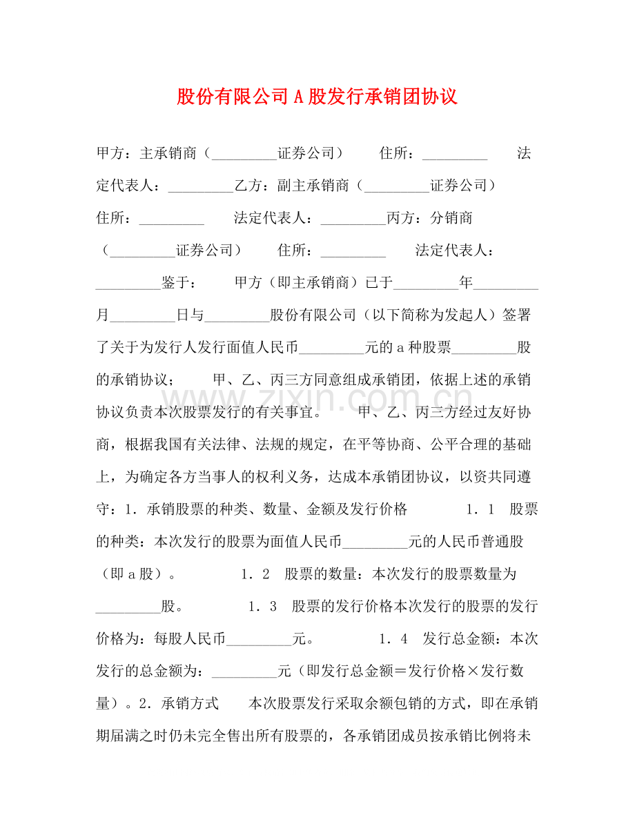 股份有限公司A股发行承销团协议.docx_第1页