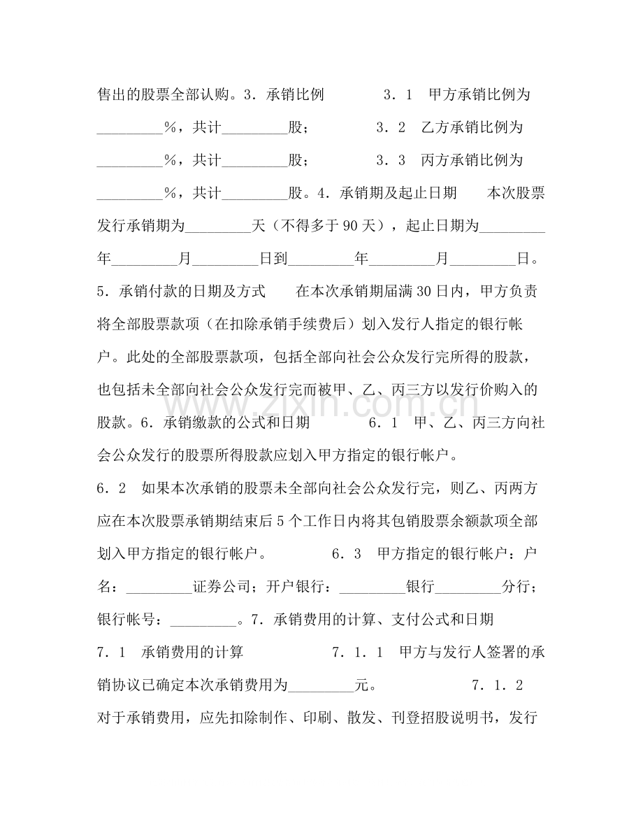 股份有限公司A股发行承销团协议.docx_第2页