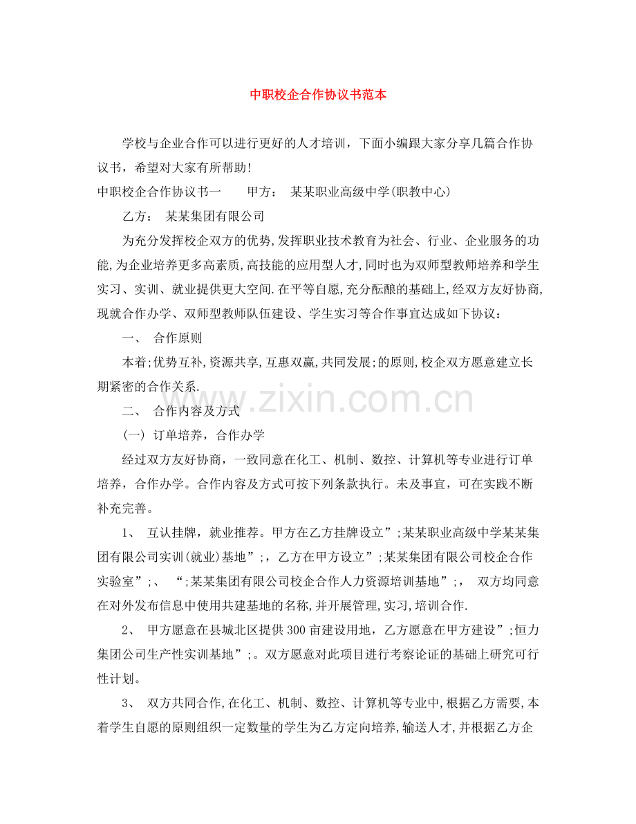 中职校企合作协议书范本.docx_第1页
