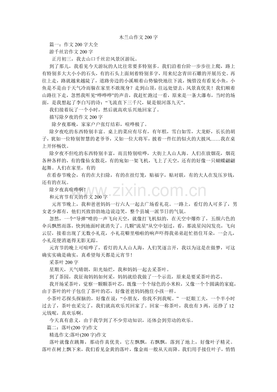 木兰山作文200字.doc_第1页