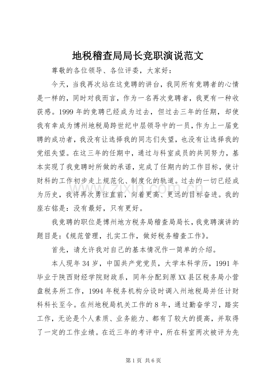 地税稽查局局长竞职演说稿范文.docx_第1页
