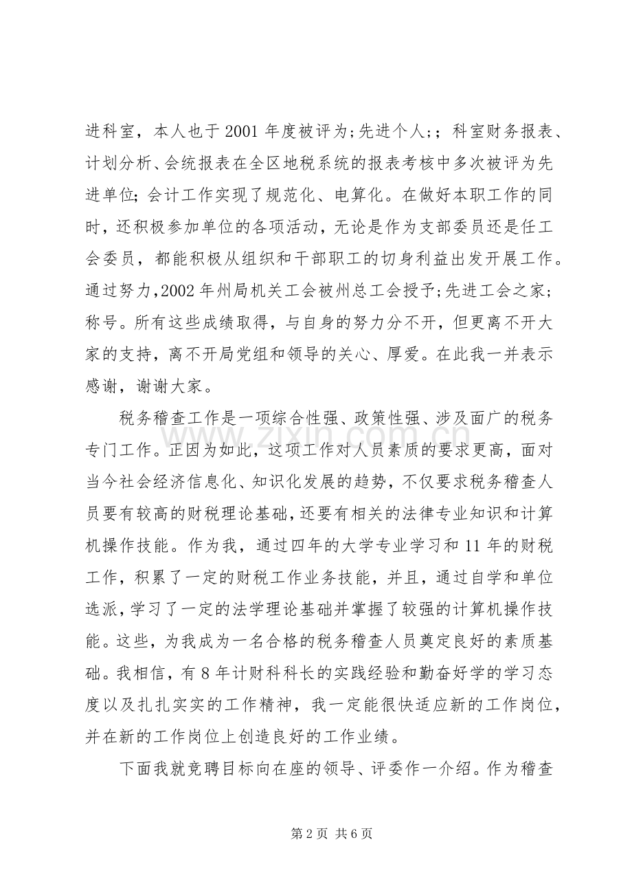 地税稽查局局长竞职演说稿范文.docx_第2页