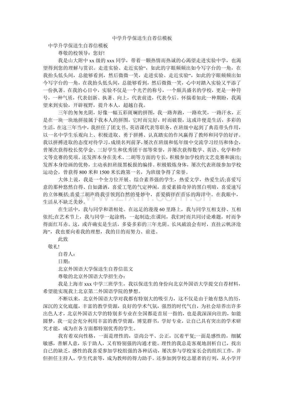 中学升ۥ学保送生自荐信模板.doc_第1页