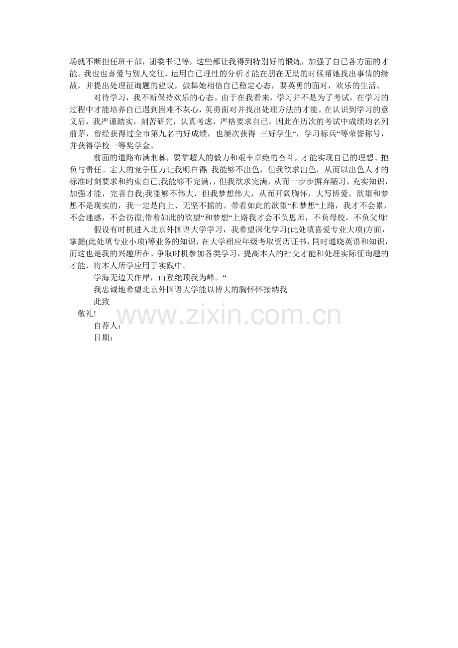 中学升ۥ学保送生自荐信模板.doc_第2页