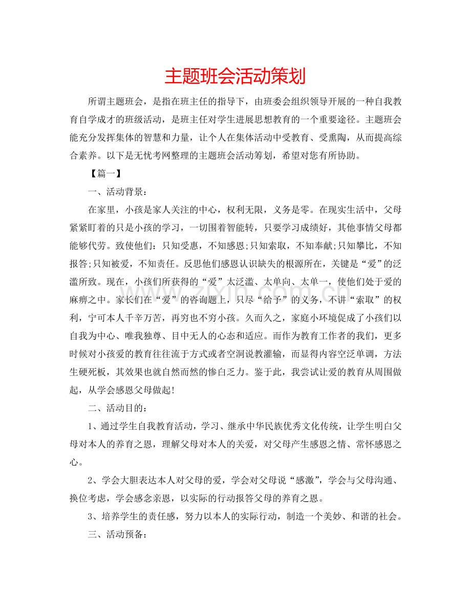 主题班会活动策划.doc_第1页