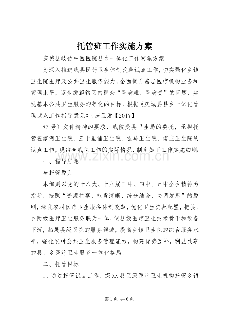 托管班工作方案_2.docx_第1页