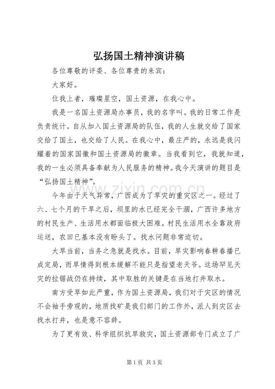 弘扬国土精神演讲稿.docx_第1页