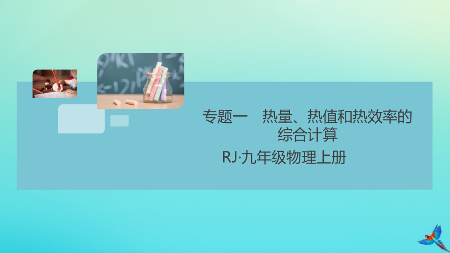 九年级物理全册 第14章 内能的利用 专题一 热量、热值和热效率的综合计算习题讲评课件 (新版)新人教版 课件.pptx_第1页